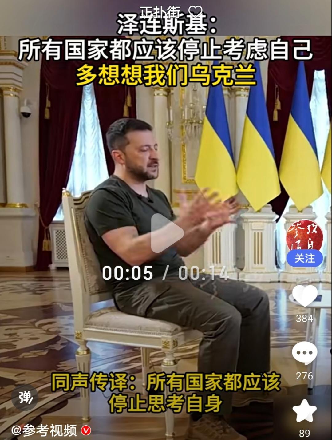 泽连斯基：所有国家都应该停止考虑自己，多想想我们乌克兰

乌克兰总统泽连斯基在接
