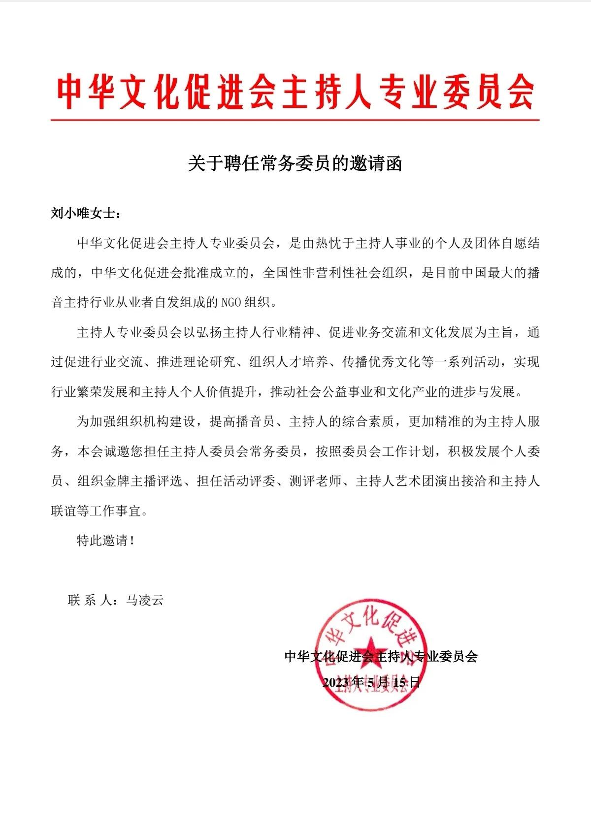 可了不得了！刘小唯进常委了！！[可怜]

​中华文化促进会主持人专业委员会常务委