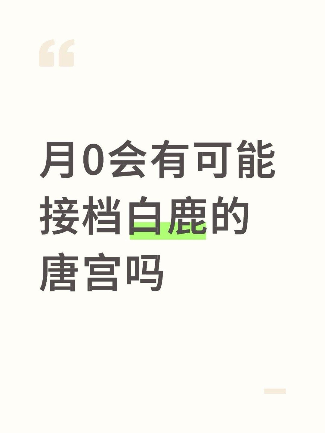 月0会有可能接档白鹿的唐宫吗，月鳞绮纪还没够下证，仅吃🍉 