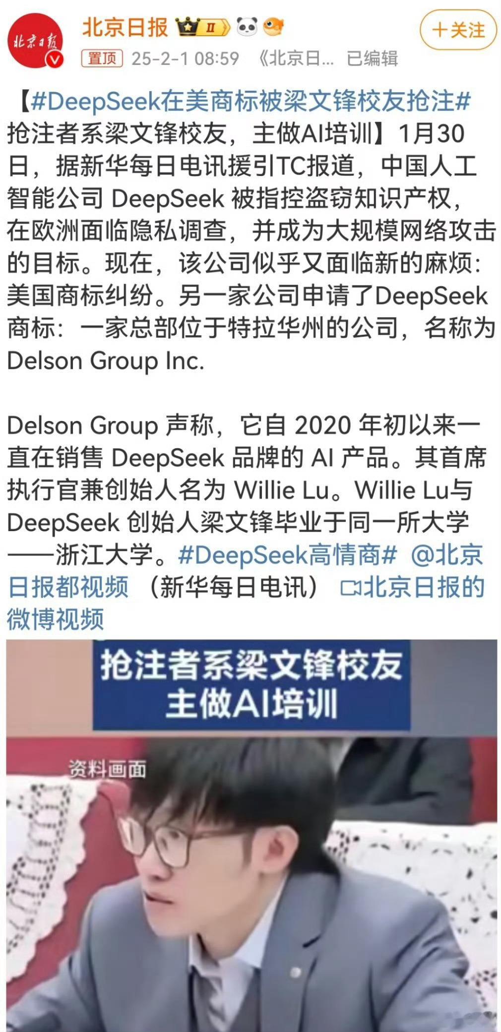 DeepSeek在美商标被梁文锋校友抢注 同为浙大校友，君子小人，一个开源创新，