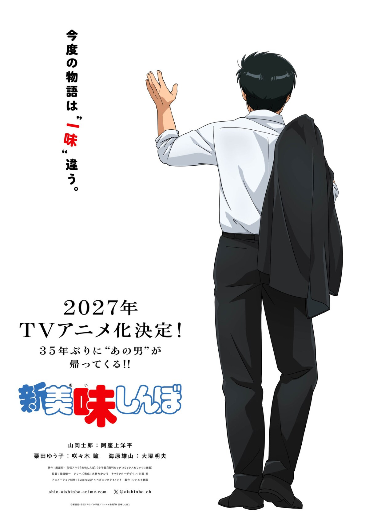 【壁姐姐的资讯箱】电视动画《新 美味大挑战》宣布阿座上洋平、咲々木瞳、大塚明夫主
