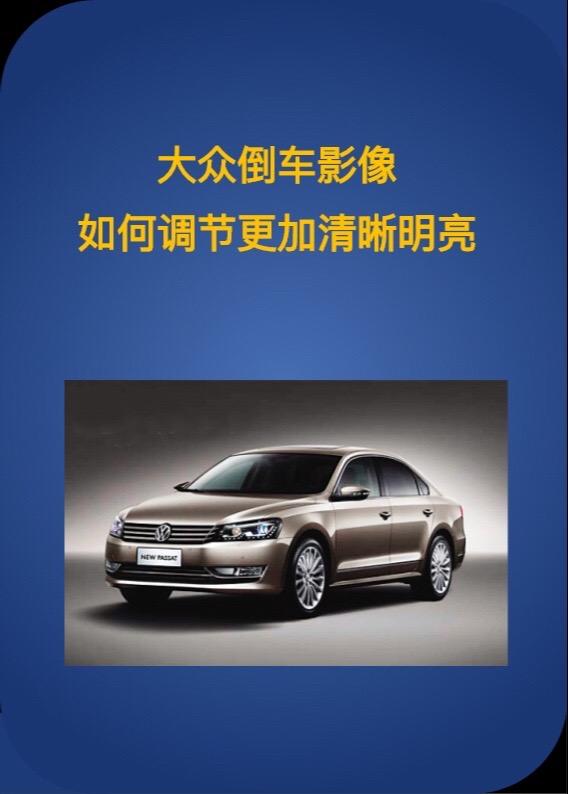 大众汽车倒车影像如何调节更加清晰明亮，按照这个方法去调一下。大众车机
