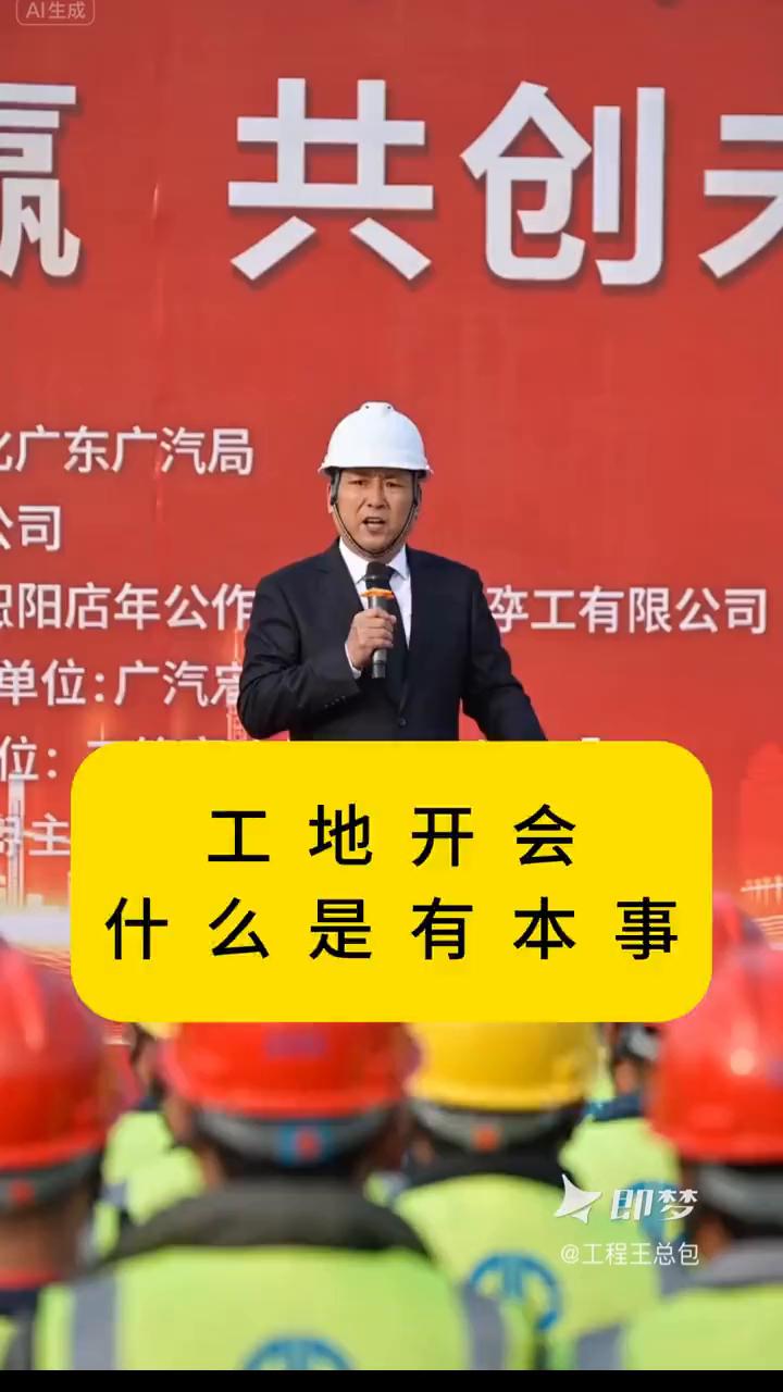 工地开会。
开会就说一个事，什么叫有本事？不是你的西装，更不是你的豪车，是你能按