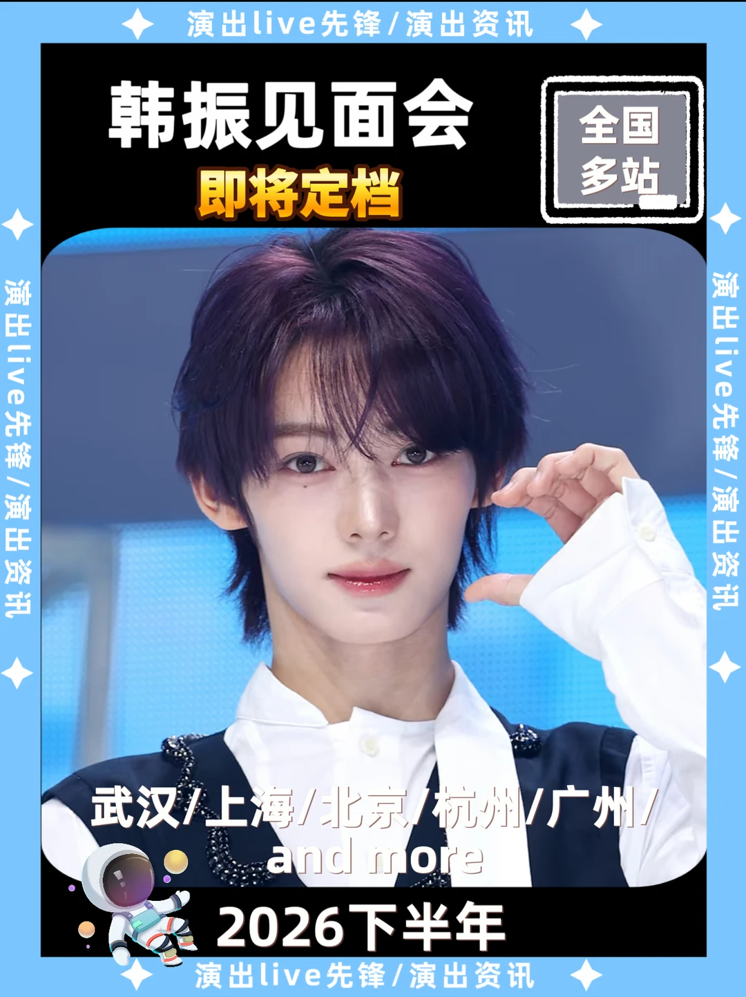 ✨韩振见面会即将定档啦！