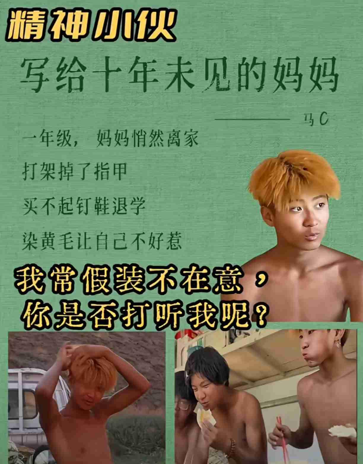 这两天，一封黄毛少年写给十年未见妈妈的信，在网上很火，获赞几百万，更打动了太多人