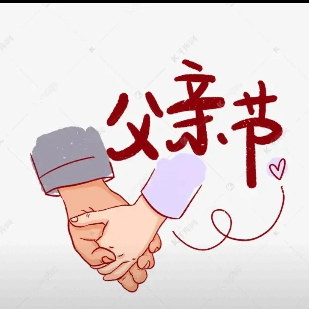 今日父亲节，
过的连鬼节都不如，
鬼节起码还烧两张纸，
这父亲节过的是一点动静都
