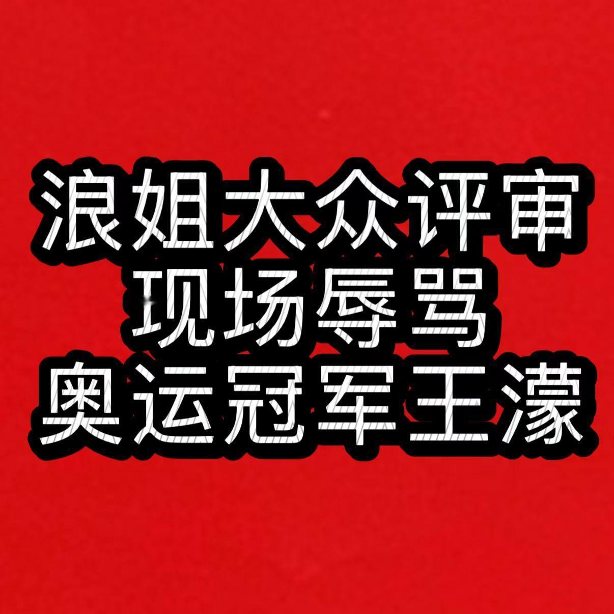 浪姐大众评审现场辱骂奥运冠军王濛王濛拿过4枚奥运金牌，77个世界冠军，请问你追的