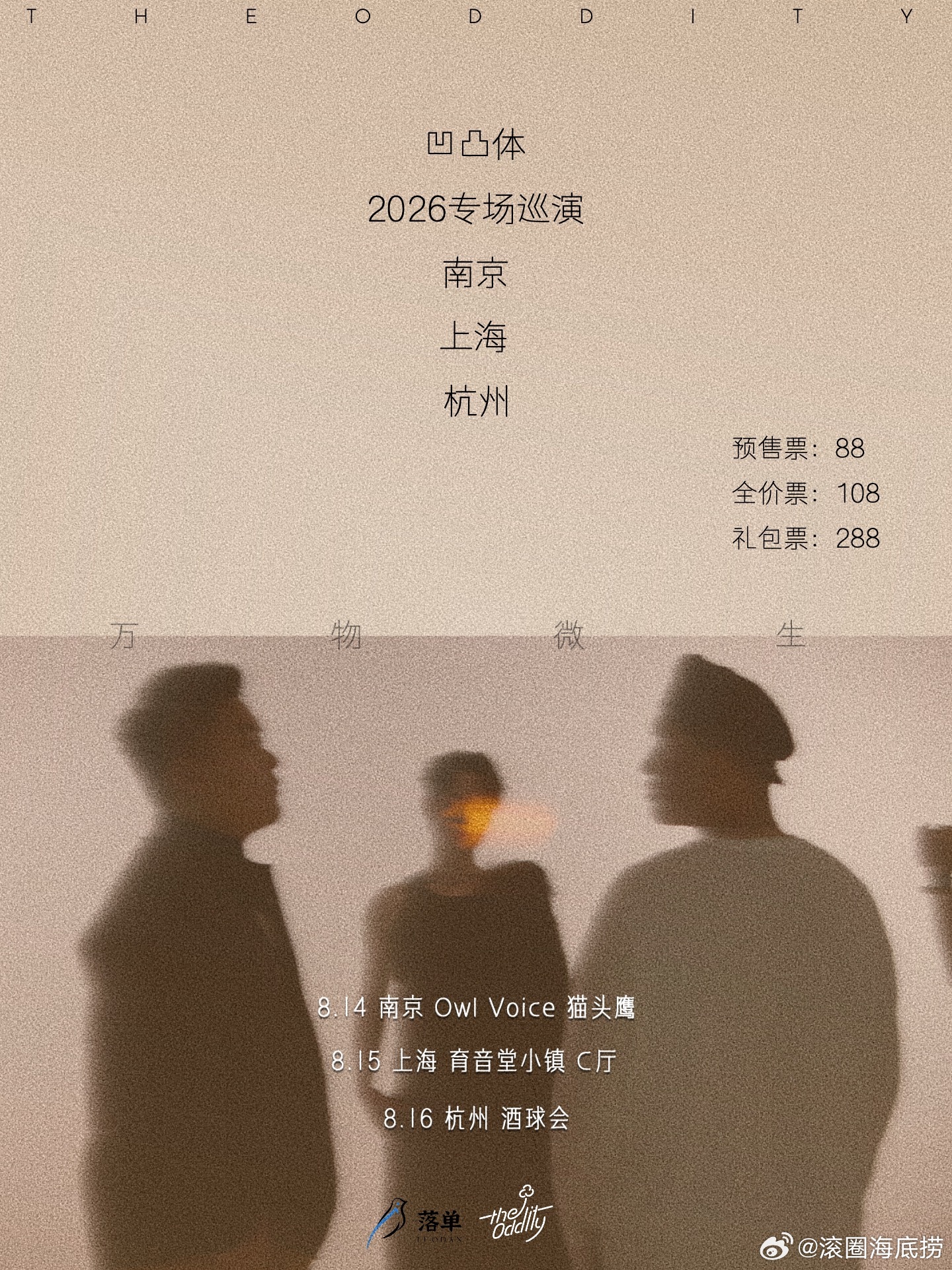 凹凸体「万物微生」新专巡演三城专场官宣 