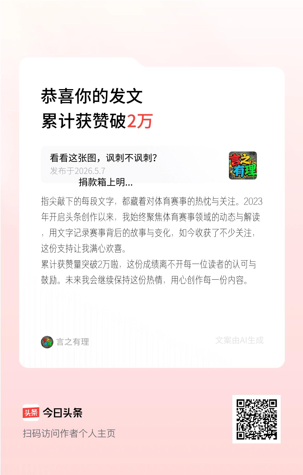 指尖敲下的每段文字，都藏着对体育赛事的热忱与关注。2023年开启头条创作以来，我