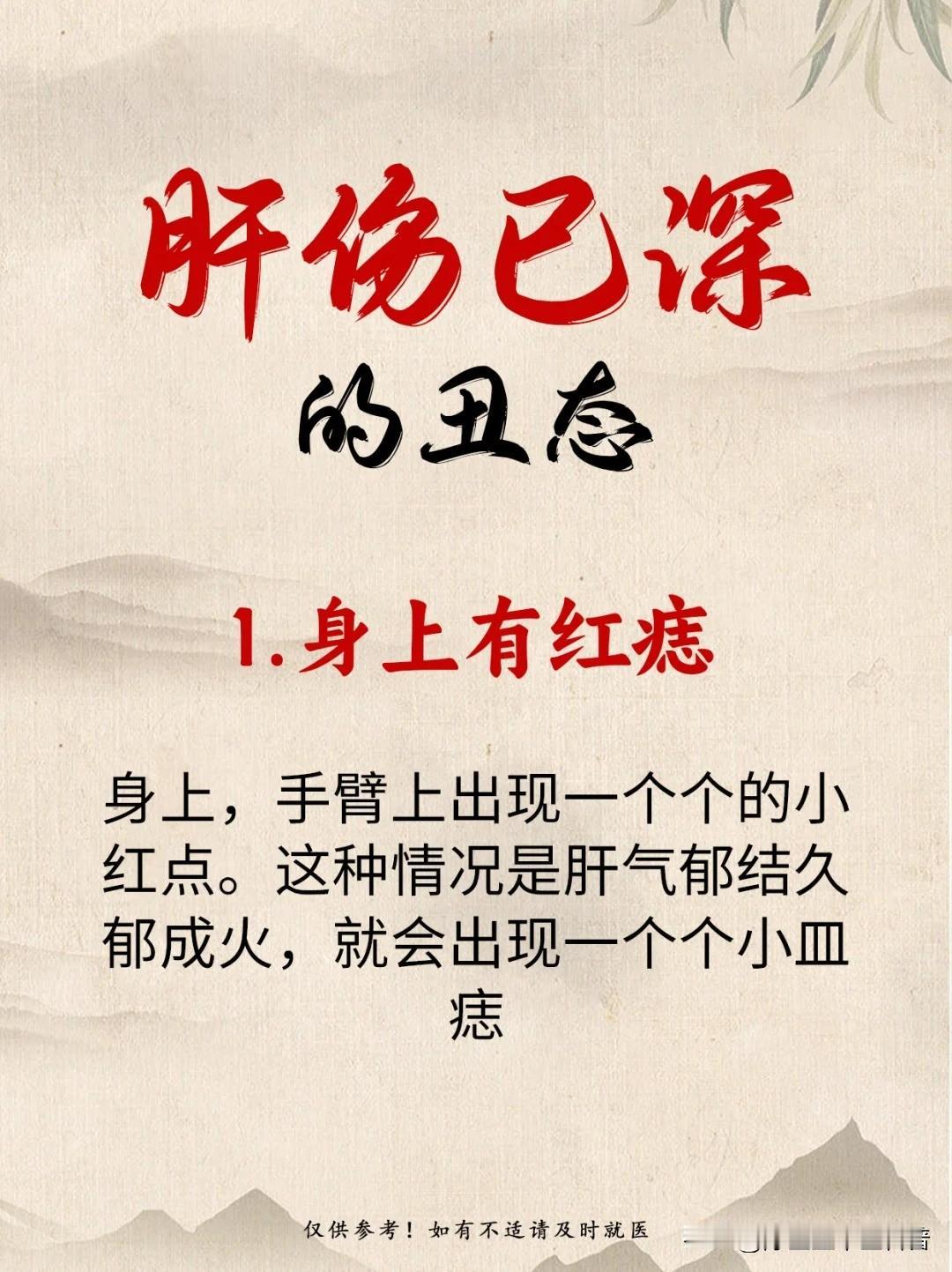 肝伤已深的丑态

1、身上有红痣 
2、眼白发黄、干涩
3、反复长痘痘 
4、口