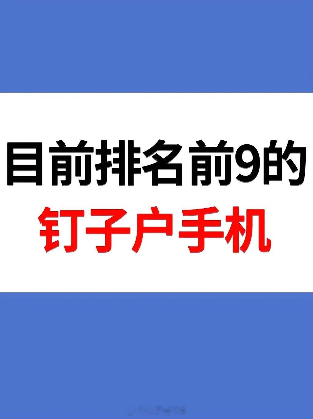 #手机中的钉子户有哪些#目前排名前九的钉子户手机，你用过哪个？ ​​​