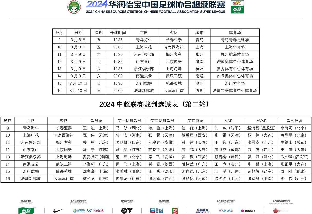 主裁判马宁执法焦点战，足协官方今日公布第2轮裁判安排！转播计划表公布！

3月9