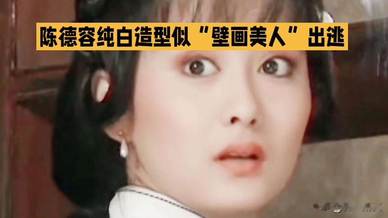 陈德容纯白造型似“壁画美人”，琼瑶女主的生命力惊艳时光
 
镜头从不说谎，陈德容