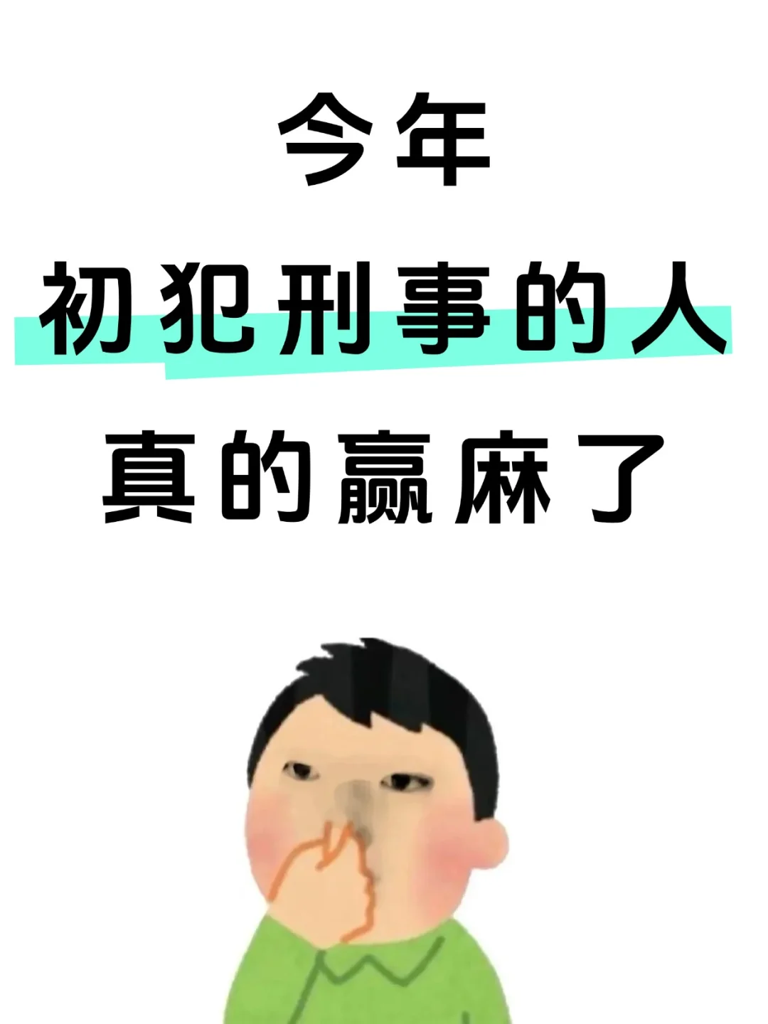 今年初犯刑事的人，简直赢麻了