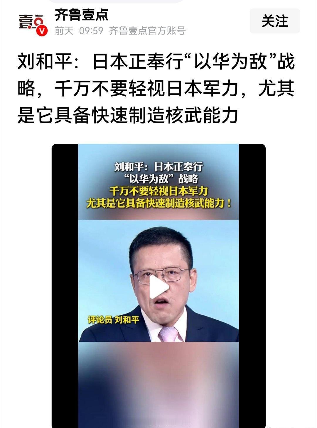 刘和平：日本正奉行“以华为敌”战略，千万不要轻视日本军力，尤其是它具备快速制造核
