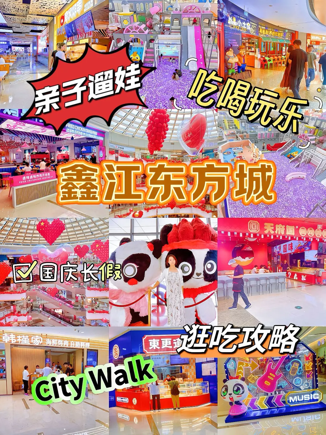 卧！卧！卧！国庆亲子遛娃就来鑫江东方城！！ 十一国庆哪里逛？亲子遛娃哪...