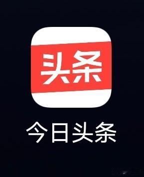 为什么上头条？

       上头条不必总盯着流量和几分钱。你盯这个的话，失落