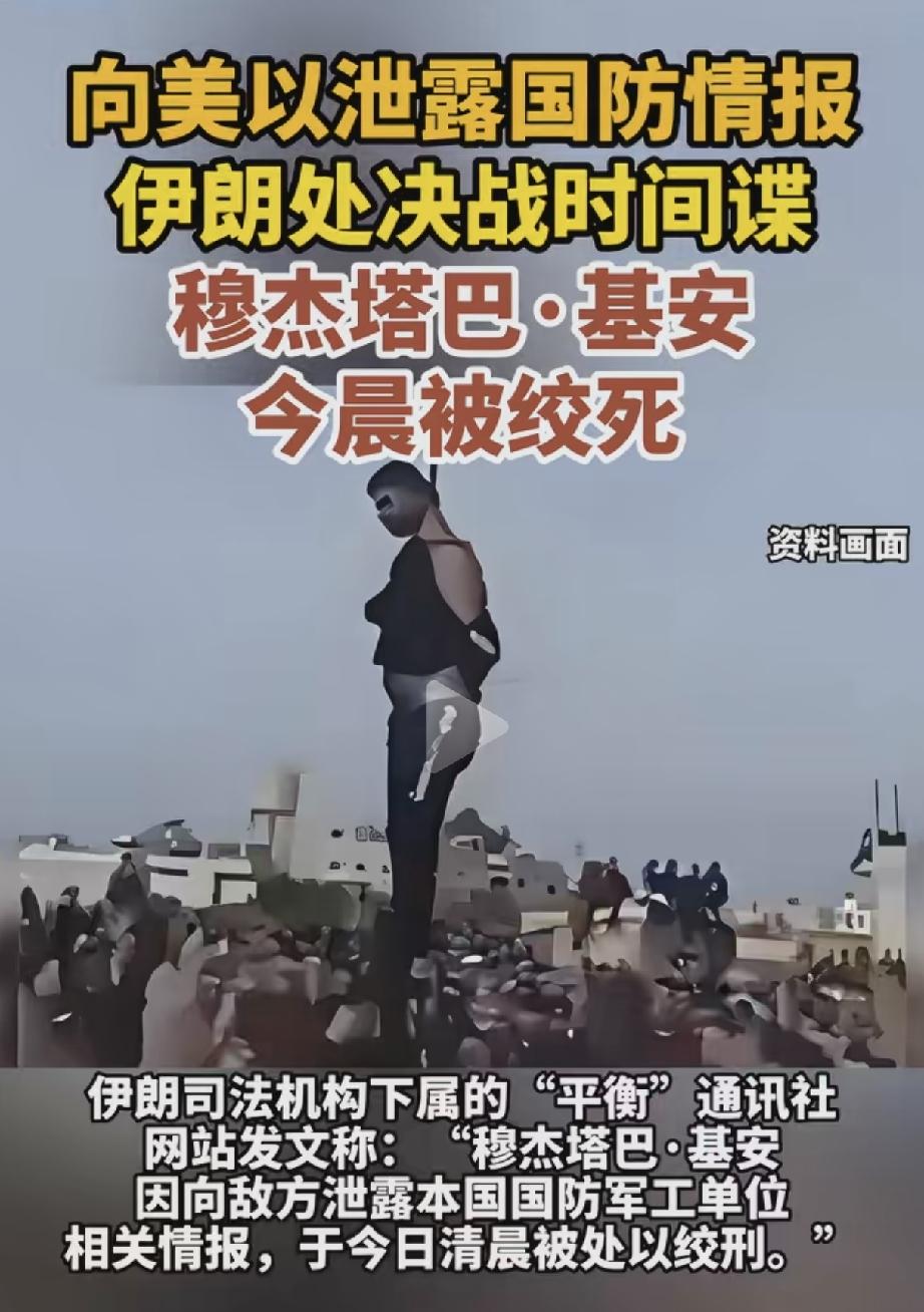 穆杰塔巴·基安被处以绞刑，缘由是战时向美以泄露军事基地坐标。穆杰塔巴·基安是伊朗
