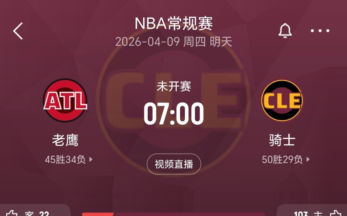 明天该真刀真枪的干一场了吧？毕竟是可能的首轮对手。老鹰vs骑士