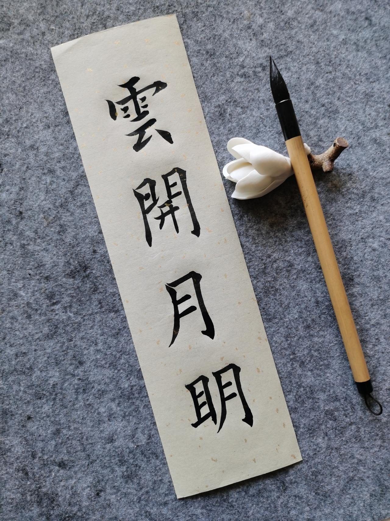 今晚没出门，写下一幅毛笔字——“云开月明”

这四个字，笔笔都在心里打转。写的时