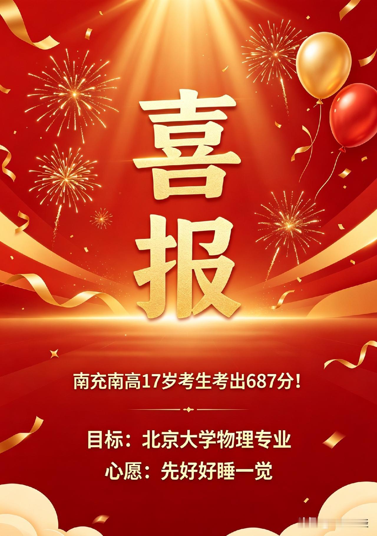 南充17岁南高学子考出687分！考完只想先睡饱，目标北大物理
2026南充高考爆