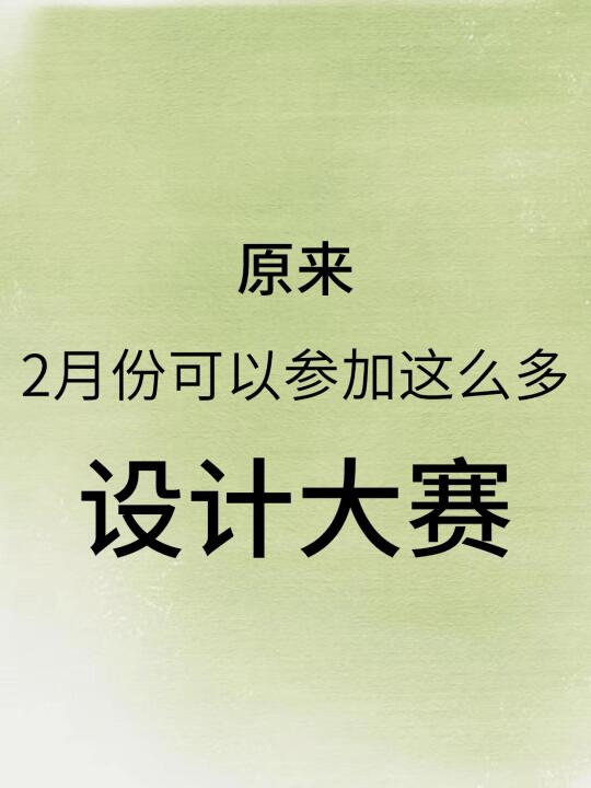 原来2月份可以参加这么多设计大赛