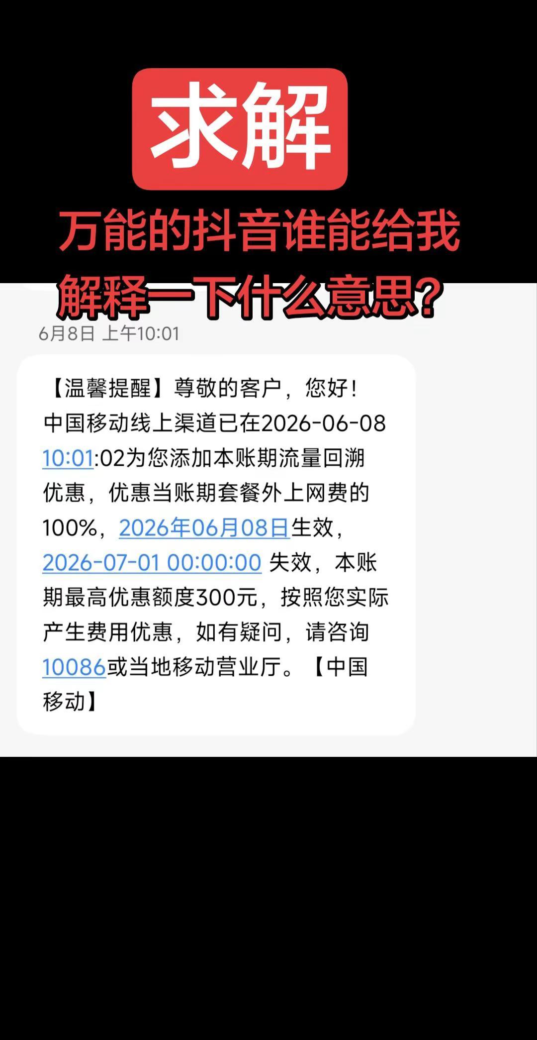 移动公司偷走我的流量，投诉后的补尝，也看不懂是什么意思？