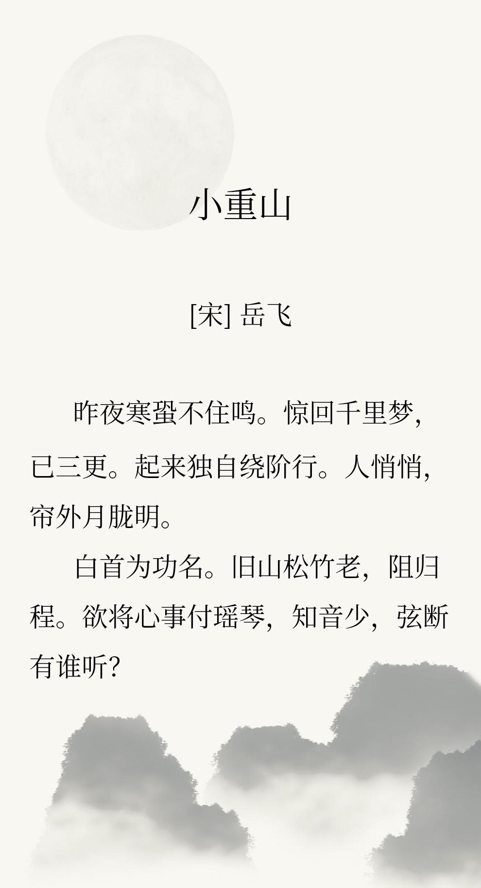 午后无事可做，随手翻到岳飞的词，“欲将心事付瑶琴，知音少，弦断有谁听？”心中感慨