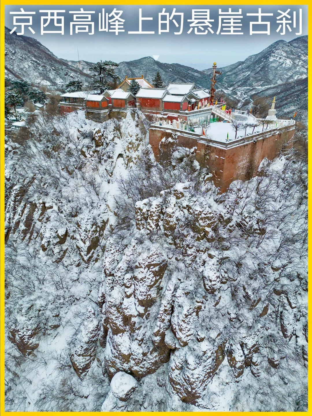 雪后金顶妙峰山，堪称京西小峨眉
