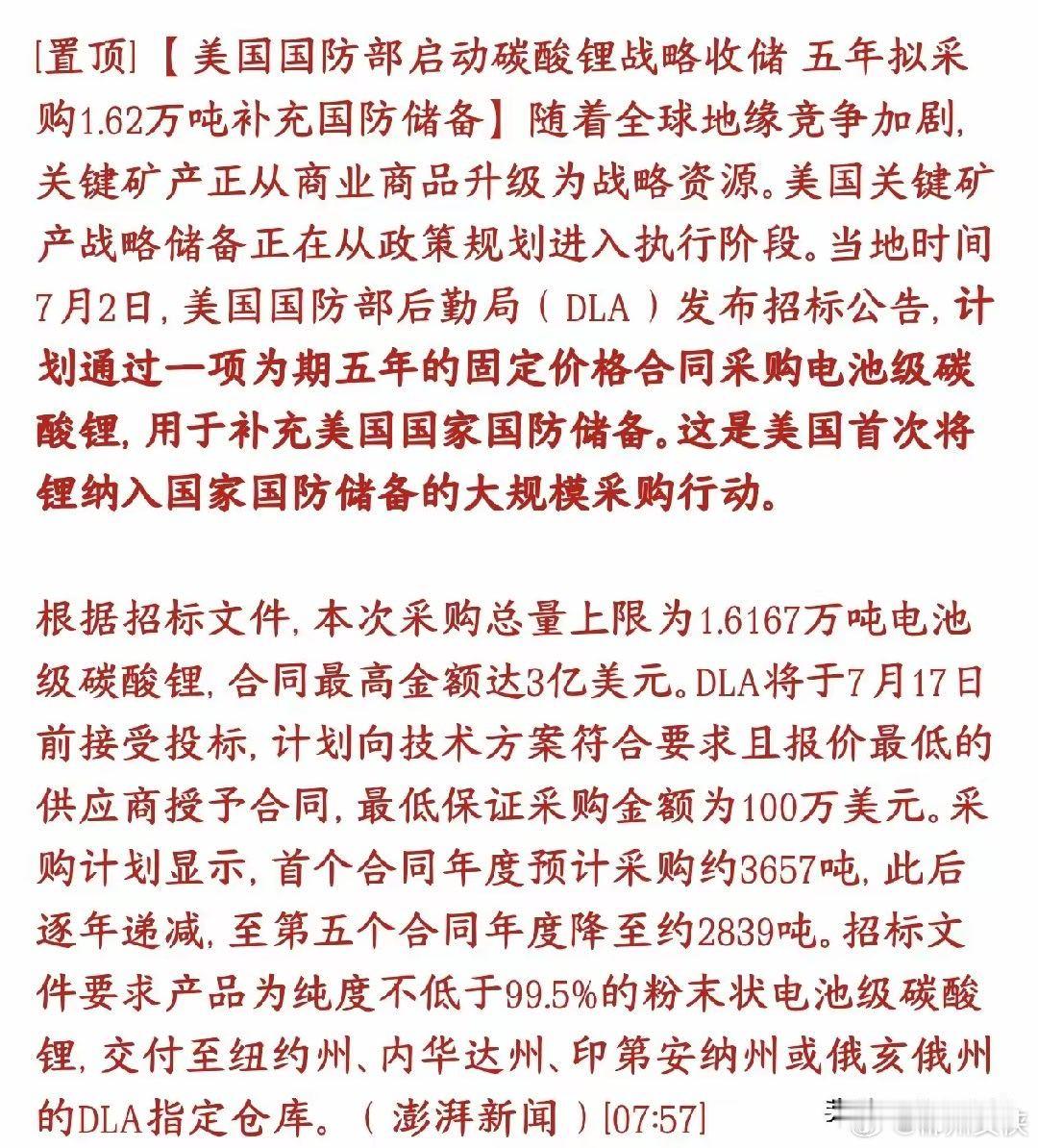 碳酸锂超级大利好来了，美国开始启动收储工作美国国防部正式招标囤碳酸锂，这是美国第