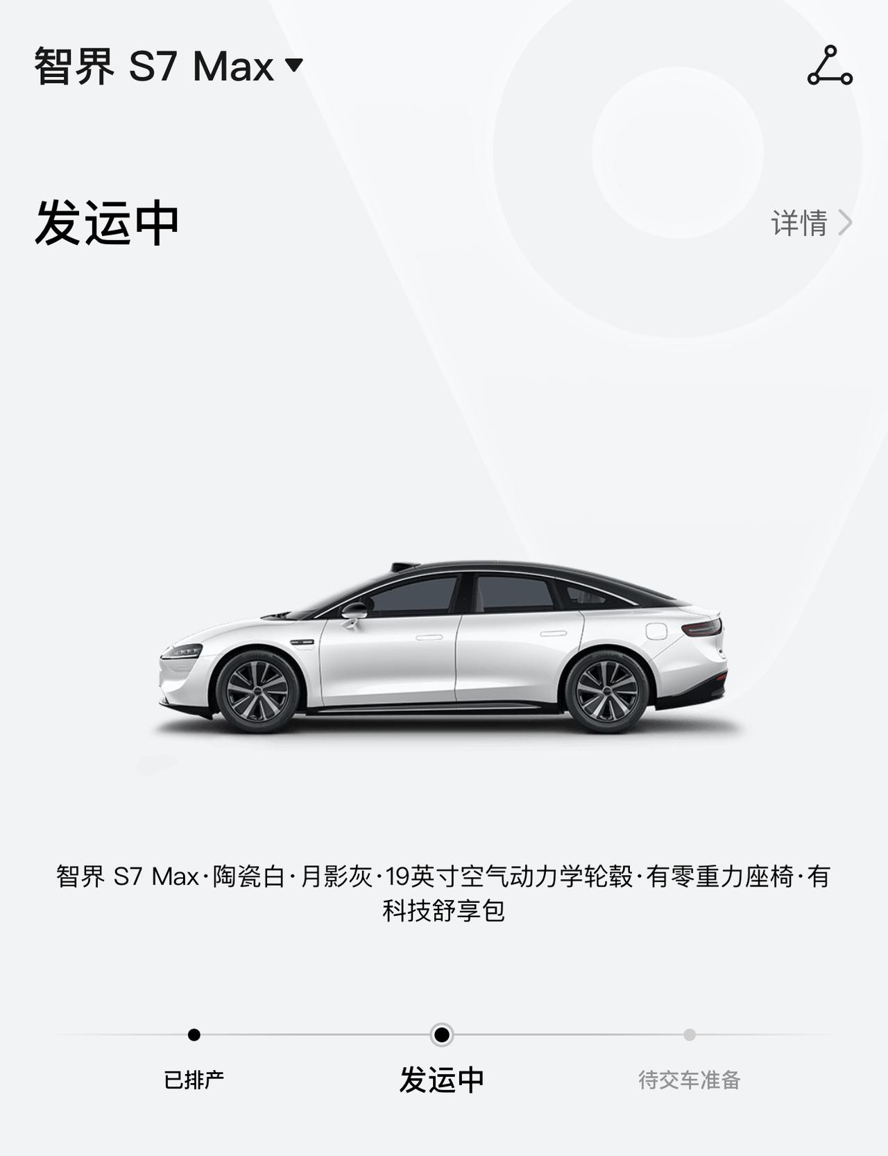 我的智界 S7 发运了。

 应该下周能提车了，听说我嘴哥亲自去了奇瑞工厂督战，