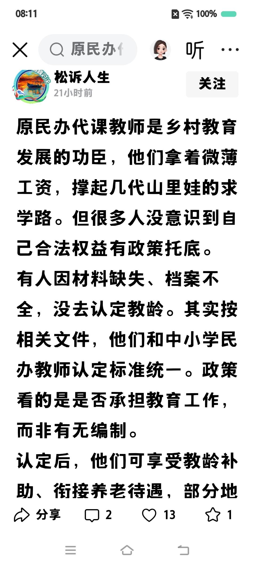 网上有人自诩民办老师代课人员都是几十年前的教育功臣。这种说法你认同吗？
在教育方