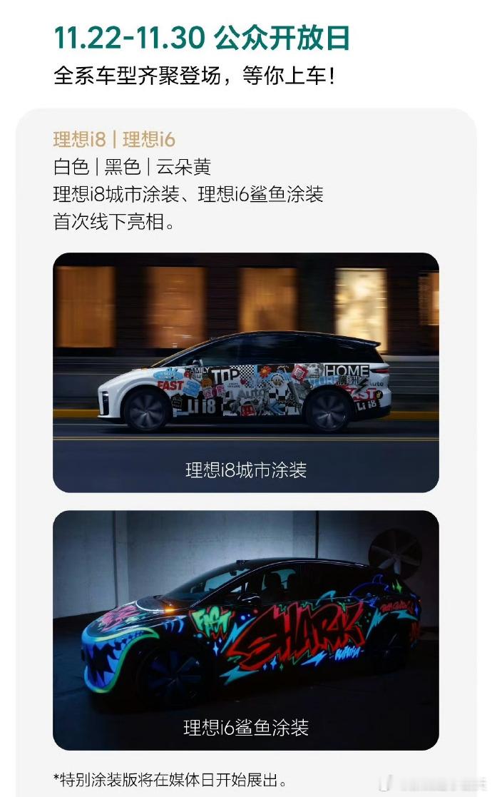 理想展台在广州车展推出了特别涂装展示！不过，（图1）i6 的鲨鱼主题涂装驾驭起来