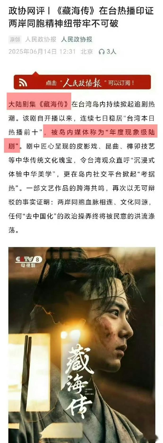藏海传的火爆，代表着新时代大陆文化繁荣发展的缩影，人民政协报还发布了长文夸赞[g