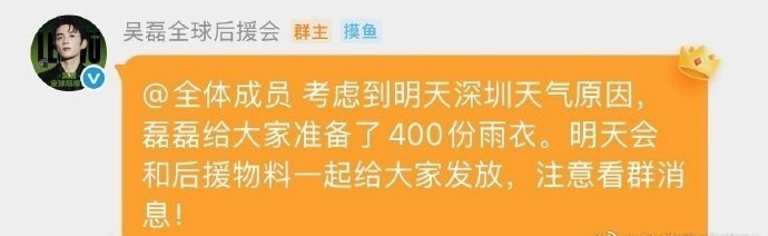 吴磊深圳活动给粉丝准备了400份雨衣，考虑的还挺周全的吧！ 