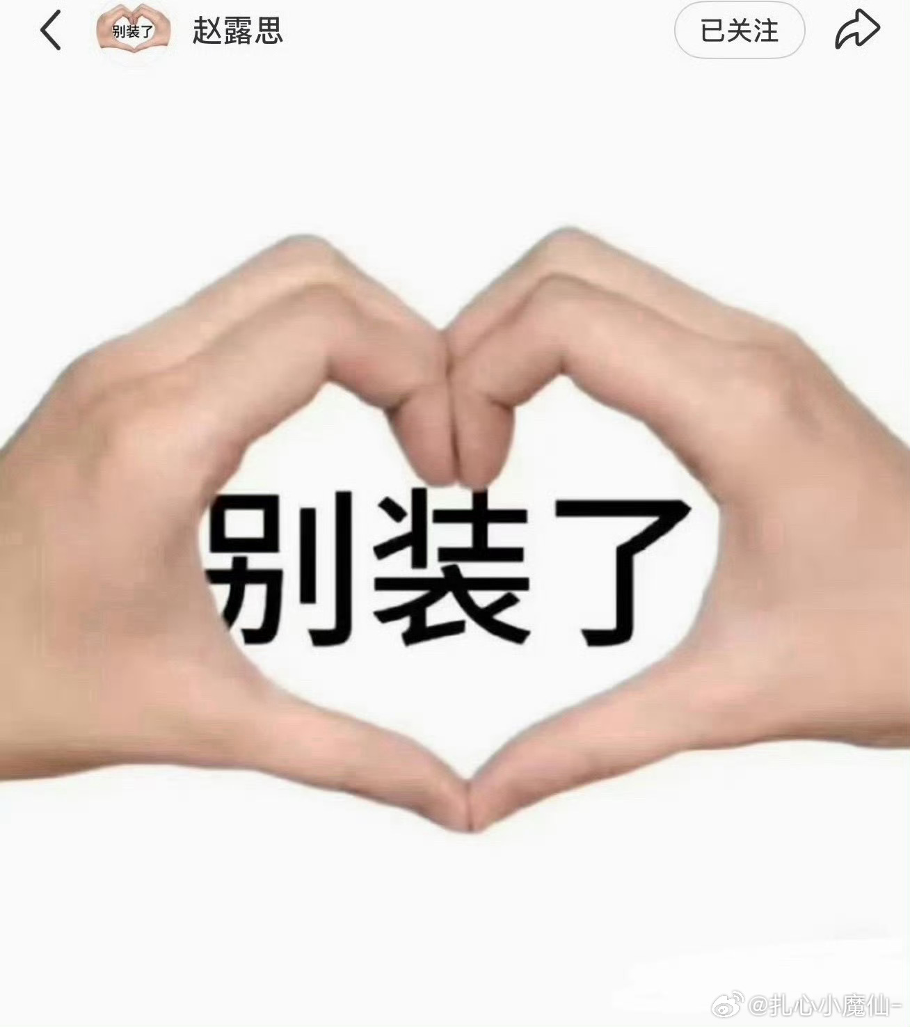 赵露思换头像是在宣传她的新歌《别装了》，把我们都耍了！ 