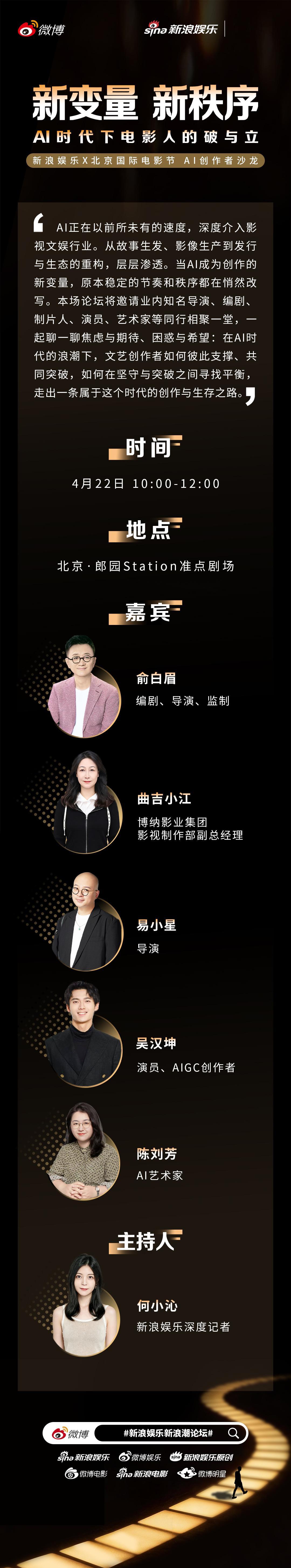 新浪娱乐新浪潮论坛 X 北京国际电影节 AI创作者沙龙来了！本期【新浪潮论坛】将