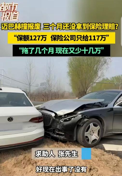 河南郑州，一男子花163万买了迈巴赫，他按127万买的保险，万万没想到，车子出了