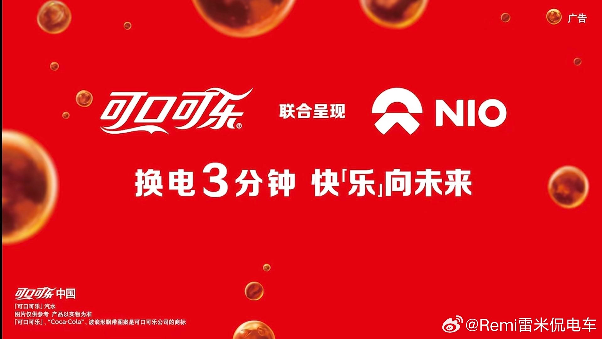 可口可乐可充可换一口可乐一路「换」乐一起乐道换电三分钟快「乐」向蔚来蔚来汽车[超