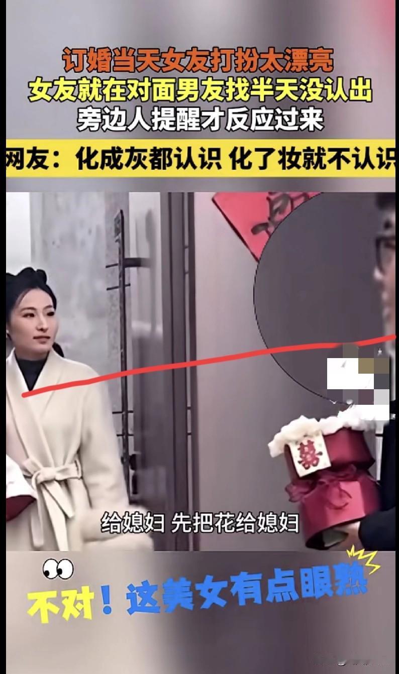 “家人们谁懂啊！订婚当天男友把我当陌生人，在我对面找了半天媳妇，还是旁边人提醒才