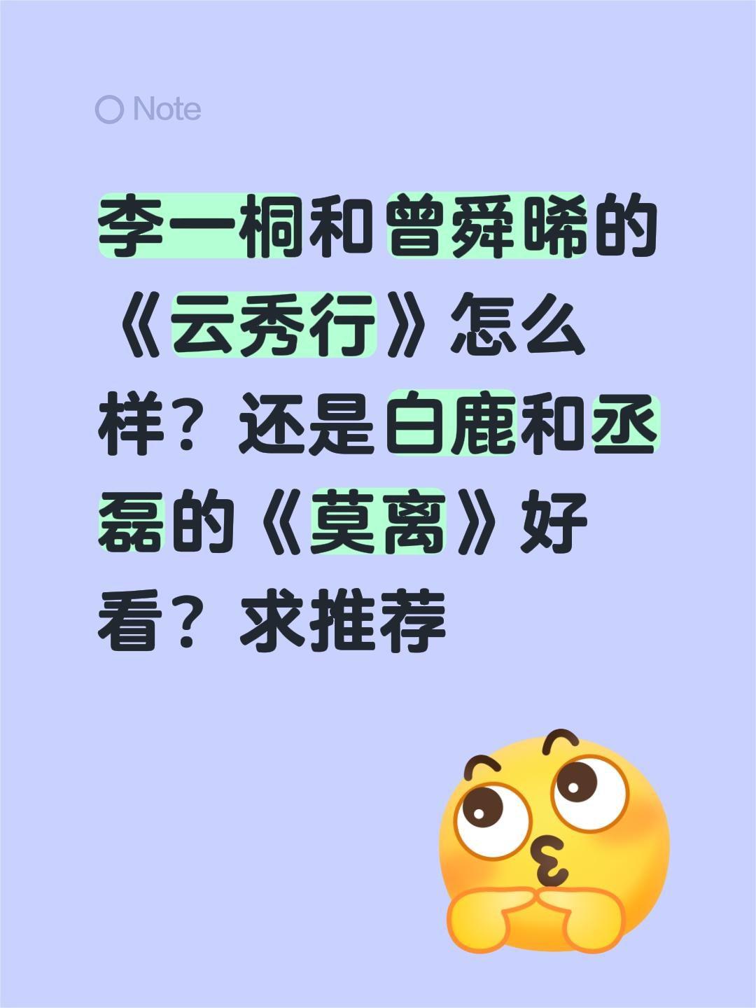 李一桐和曾舜晞的《云秀行》怎么样？还是白鹿和丞磊的《莫离》好看？求推荐李一桐 云