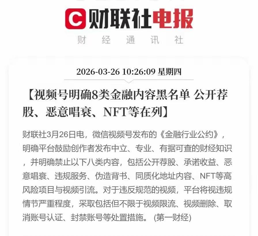 今天的股评被限流的原因大概已找到，就是微信视频号发布的《金融行业公约》传染了。