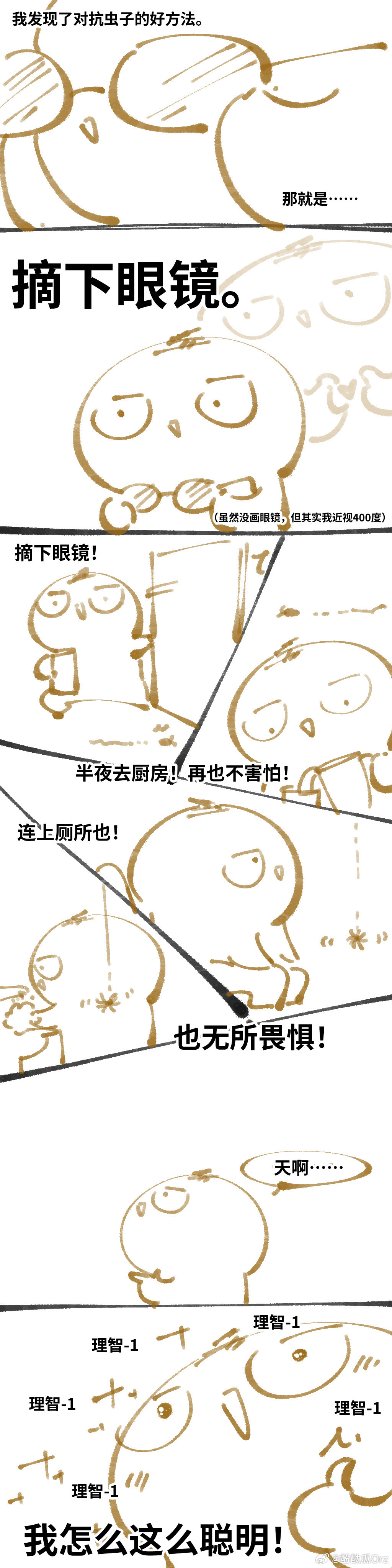 感谢眼镜的存在，我发现了对抗虫子的好方法——的日常漫画。 
