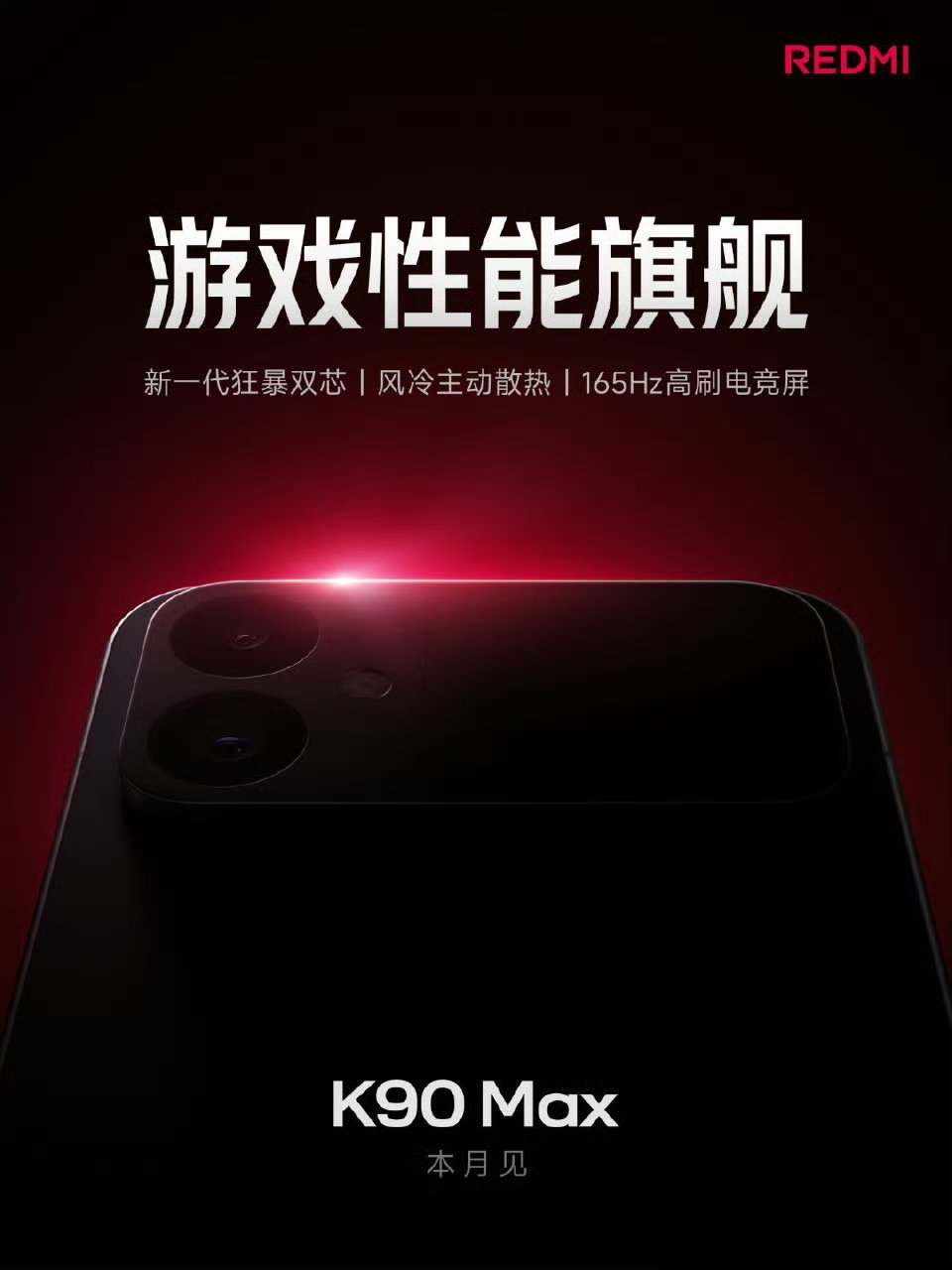 REDMIK90Max手机官宣本月登场新品终于来了，狂暴双芯，主动散热风扇，16
