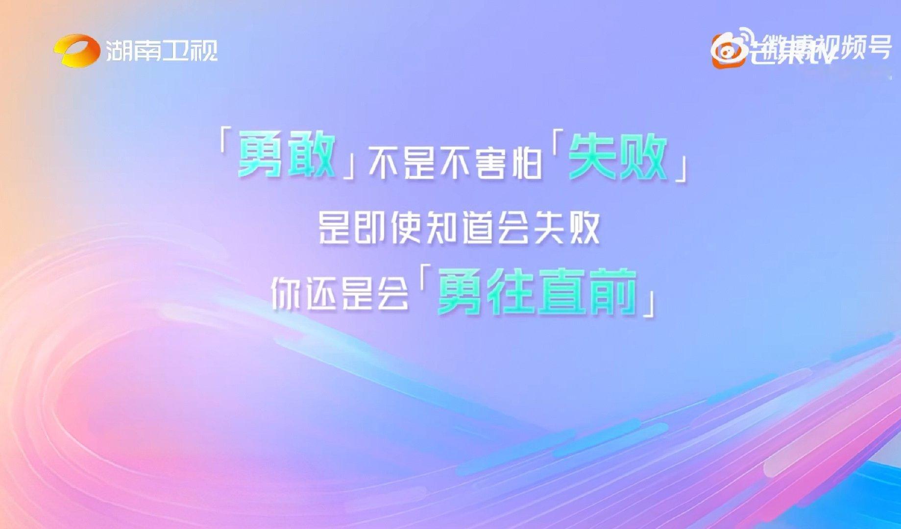 李佳薇勇敢是明知会失败仍前进湖南卫视背后 听李佳薇讲述自己对勇敢的理解，仿佛看到