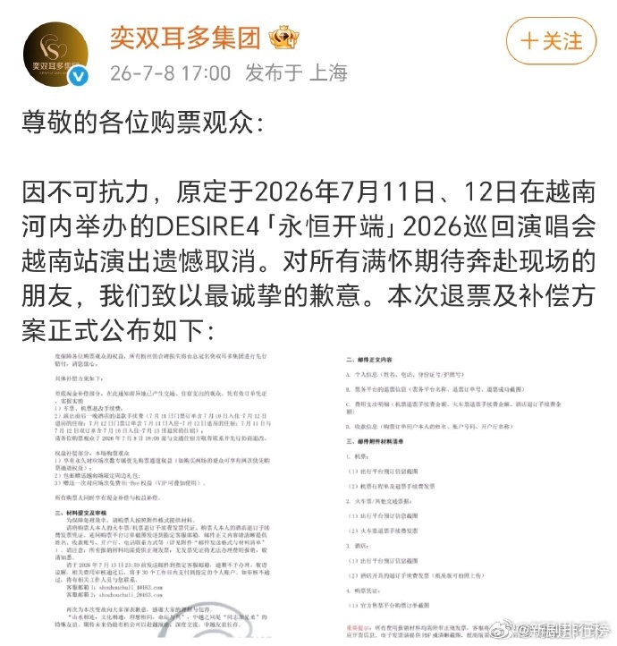 Desire4退票补偿方案官方这次积极的补偿措施让人倍感暖心，妥善解决了演唱会取