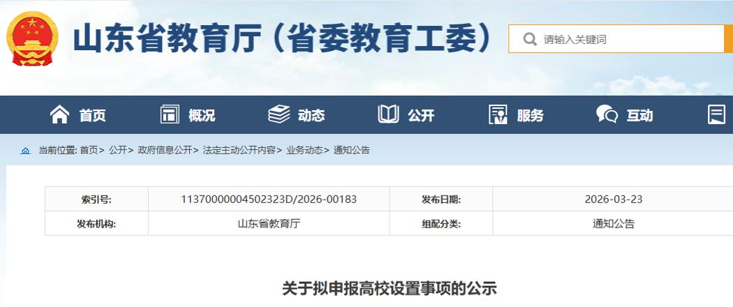 3月23日，山东省教育厅发布关于对拟申报高校设置事项的公示。公示显示，新建的“空