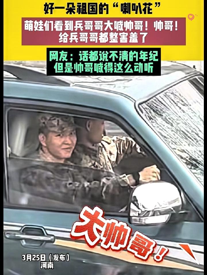 这波“双向可爱”谁顶得住啊！
河南萌娃的童言暴击，把兵哥哥都整害羞了～
 
幼儿
