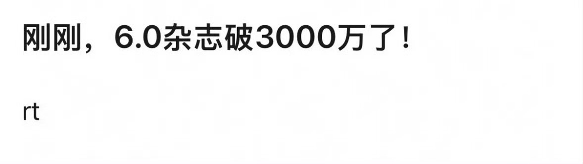 梓渝[超话]梓渝首本杂志内娱销量第一梓渝首本杂志内娱销量第一 梓渝首本销售量第一