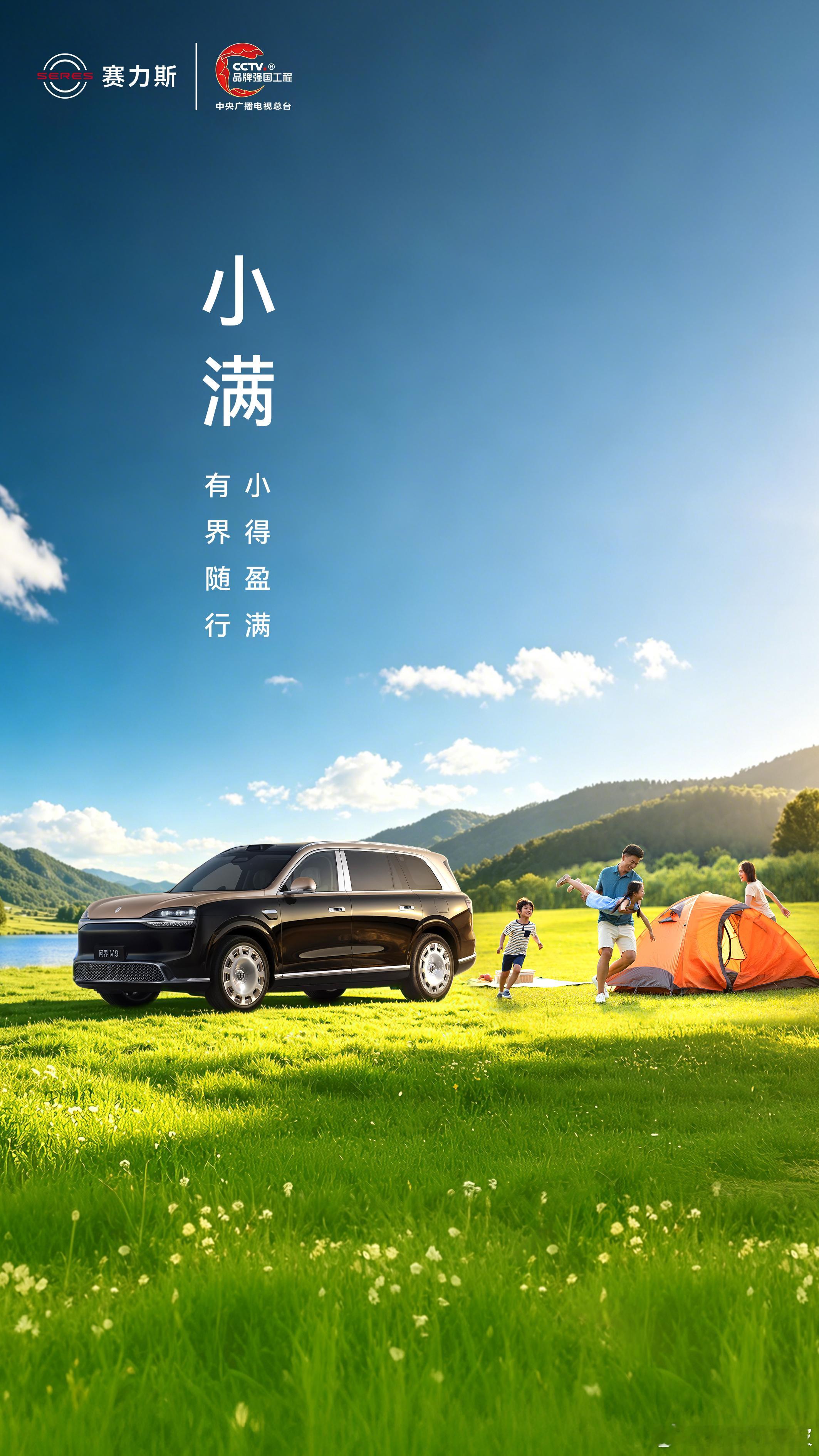 乐享小满，问界 相伴共度美好时光！ 